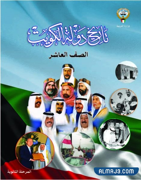 معلومات عن كتاب تاريخ الكويت للصف العاشر