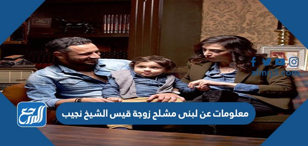 معلومات عن لبنى مشلح زوجة قيس الشيخ نجيب