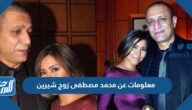 معلومات عن محمد مصطفى زوج شيرين