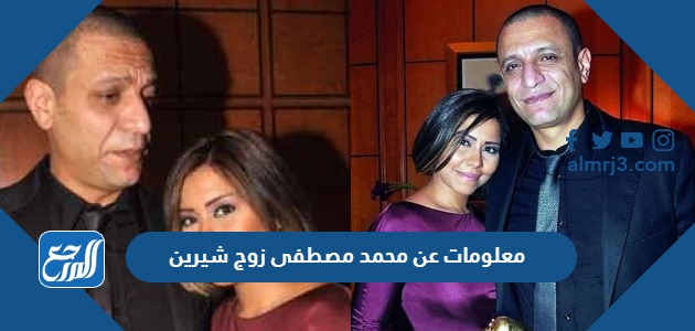 معلومات عن محمد مصطفى زوج شيرين