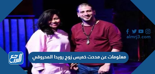 معلومات عن مدحت خميس زوج رويدا المحروقي