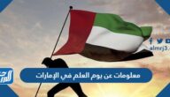 معلومات عن يوم العلم في الإمارات pdf
