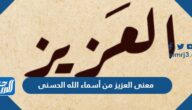 معنى العزيز من أسماء الله الحسنى