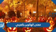 ما معنى الهالوين بالعربي