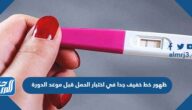 ظهور خط خفيف جدا في اختبار الحمل قبل موعد الدورة ظهور خط خفيف جدا في اختبار الحمل قبل موعد الدورة