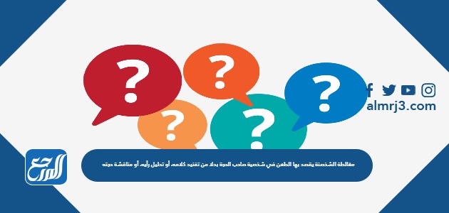 مغالطة الشخصنة يقصد بها الطعن في شخصية صاحب الحجة بدلا من تفنيد كلامه، أو تحليل رأيه، أو مناقشة حجته