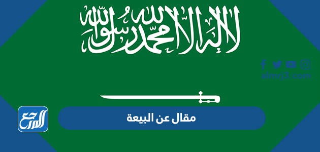 مقال عن البيعة