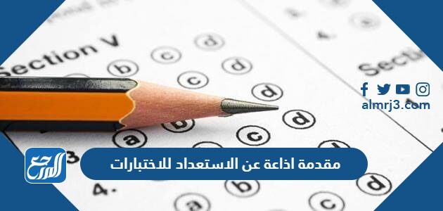 مقدمة اذاعة عن الاستعداد للاختبارات pdf جاهزة للطباعة