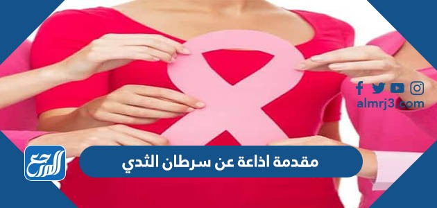 مقدمة اذاعة عن سرطان الثدي
