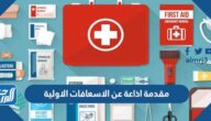 مقدمة اذاعة مدرسية عن الاسعافات الاولية pdf جاهزة للطباعة