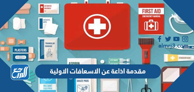 مقدمة اذاعة مدرسية عن الاسعافات الاولية