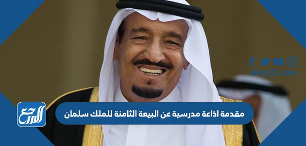 مقدمة اذاعة مدرسية عن البيعة الثامنة للملك سلمان