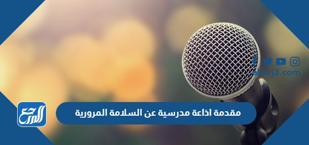 مقدمة اذاعة مدرسية عن السلامة المرورية