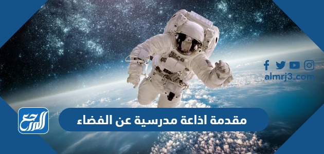 مقدمة اذاعة مدرسية عن الفضاء