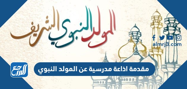 مقدمة اذاعة مدرسية عن المولد النبوي