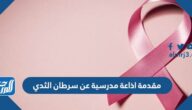 مقدمة اذاعة مدرسية عن سرطان الثدي جاهزة للطباعة pdf doc