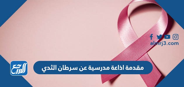 مقدمة اذاعة مدرسية عن سرطان الثدي جاهزة للطباعة pdf doc