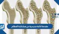 مقدمة اذاعة مدرسية عن هشاشة العظام pdf جاهزة للطباعة