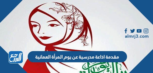 مقدمة اذاعة مدرسية عن يوم المرأة العمانية