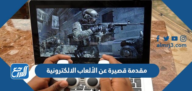 مقدمة قصيرة عن الألعاب الالكترونية pdf جاهزة للطباعة