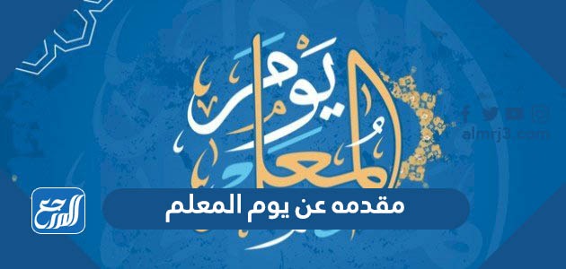 مقدمه عن يوم المعلم
