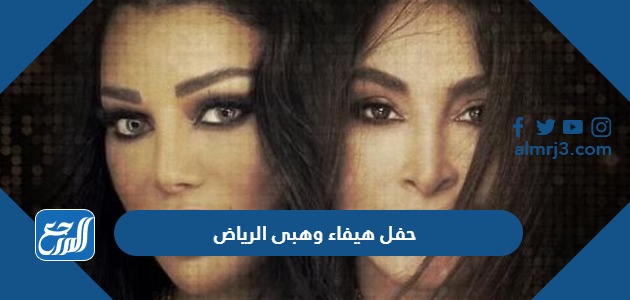مكان وموعد حفل هيفاء وهبى الرياض 2022
