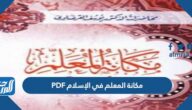 مكانة المعلم في الإسلام PDF