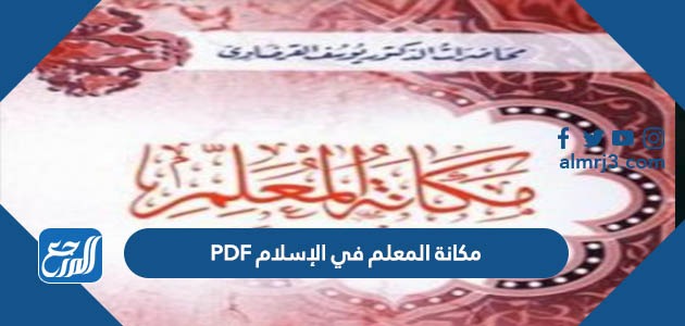 مكانة المعلم في الإسلام PDF