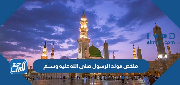 ملخص مولد الرسول صلى الله عليه وسلم