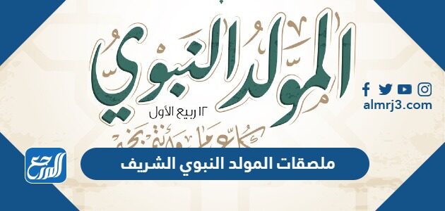 ملصقات المولد النبوي الشريف 2026 أجمل رمزيات تهنئة المولد النبوي
