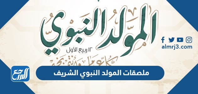 ملصقات المولد النبوي الشريف