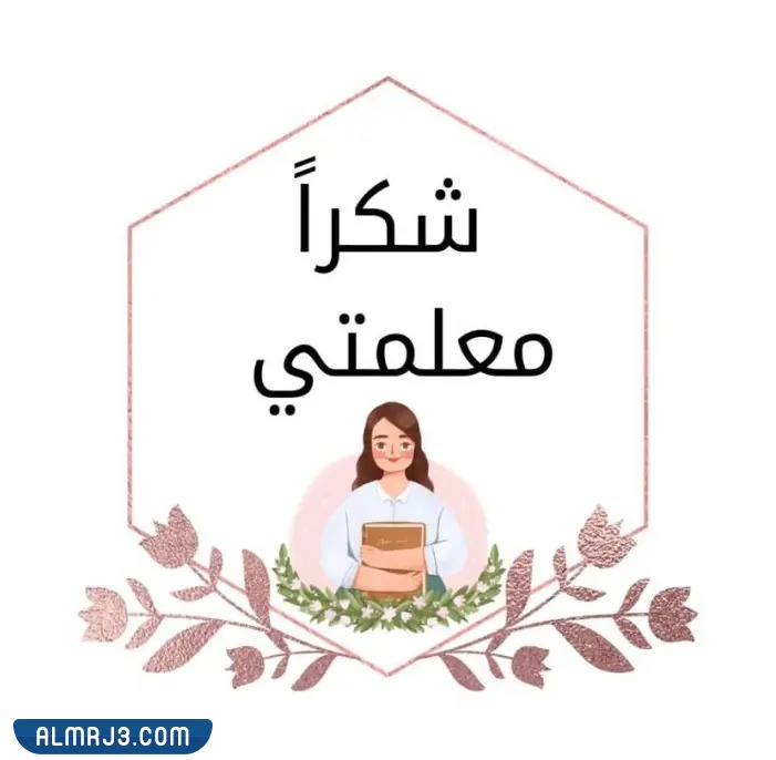 استيكرات يوم المعلم