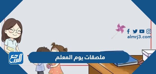 ملصقات يوم المعلم 2026 png بجودة عالية