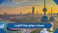 مميزات موقع دولة الكويت