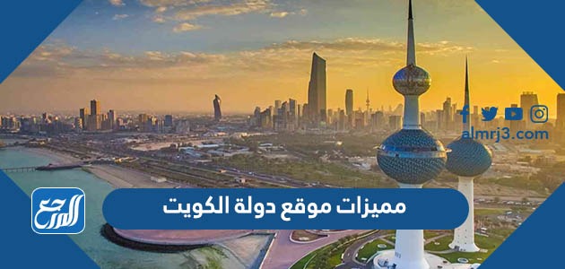 مميزات موقع دولة الكويت
