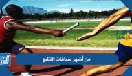 من أشهر سباقات التتابع