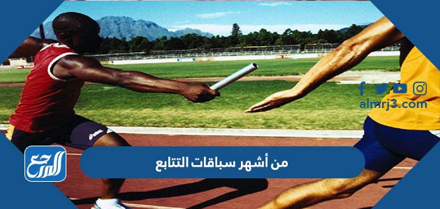من أشهر سباقات التتابع