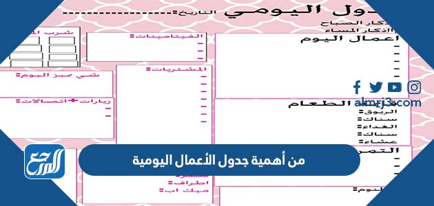 من أهمية جدول الأعمال اليومية