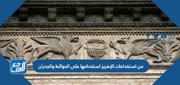 من استخدامات الإفريز استخدامها على الحوائط والجدران