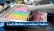 من الأدوات المستخدمة عند طباعة الشاشة الحريرية