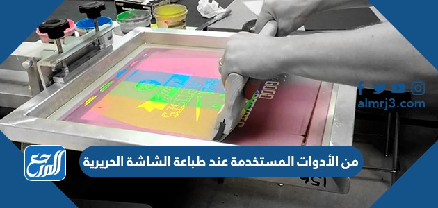 من الأدوات المستخدمة عند طباعة الشاشة الحريرية