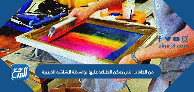 من الخامات التي يمكن الطباعة عليها بواسطة الشاشة الحريرية