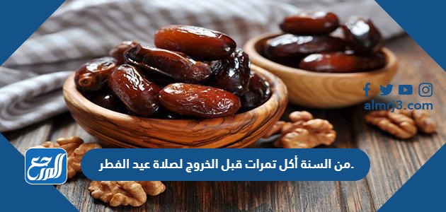 من السنة أكل تمرات قبل الخروج لصلاة عيد الفطر