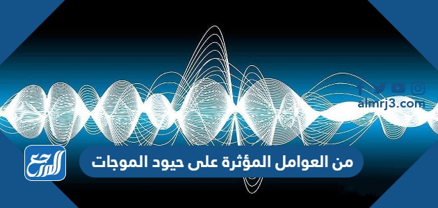 من العوامل المؤثرة على حيود الموجات