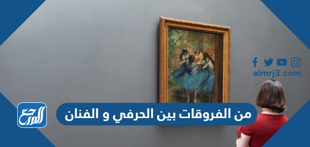 من الفروقات بين الحرفي و الفنان أن الحرفي لا يلتزم بقواعد أساسية و يهتم بالنواحي الجمالية