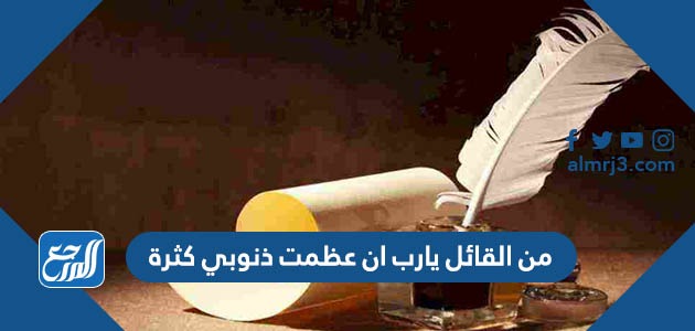 من القائل يارب ان عظمت ذنوبي كثرة