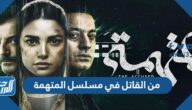من القاتل في مسلسل المتهمة من القاتل في مسلسل المتهمة