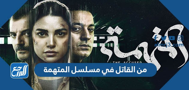من القاتل في مسلسل المتهمة