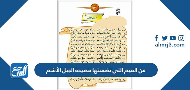 من القيم التي تضمنتها قصيدة الجبل الأشم