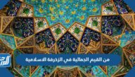 من القيم الجمالية في الزخرفة الاسلامية
